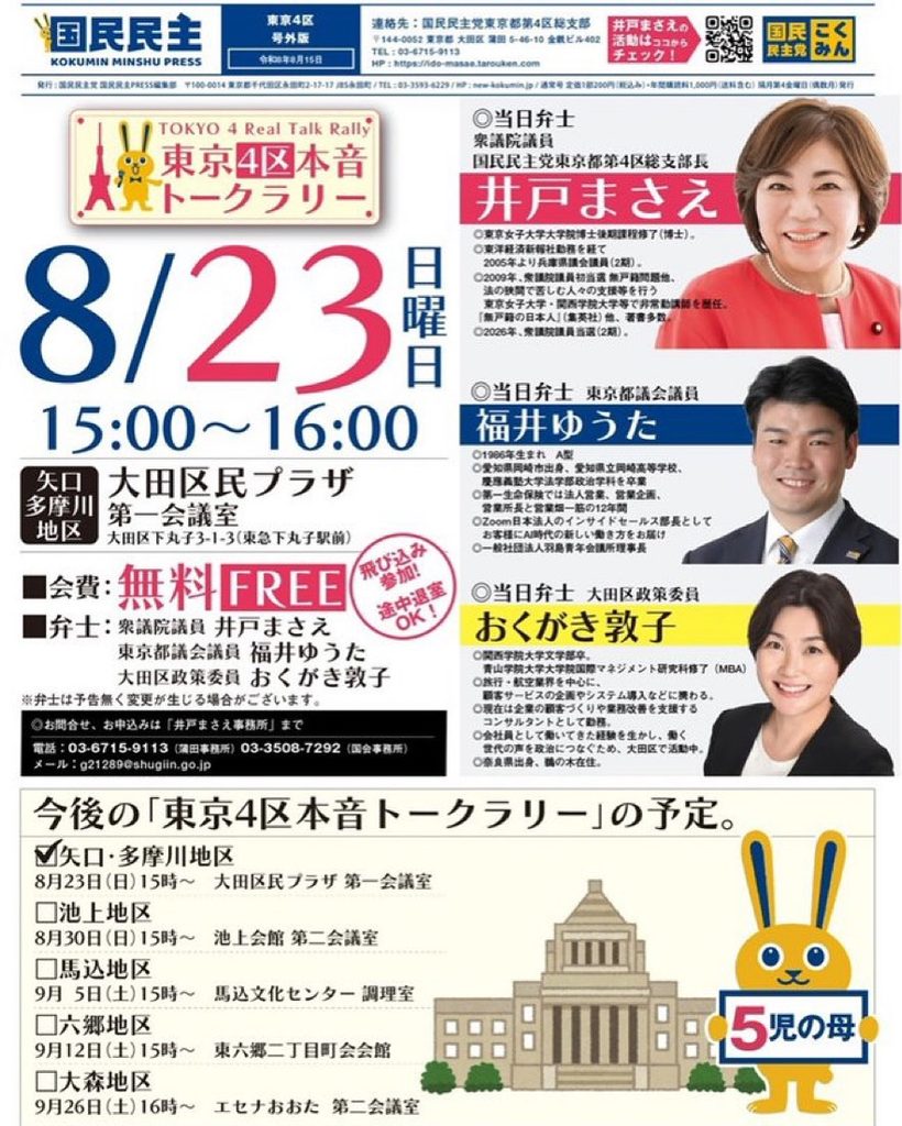 8/23（日）東京4区本音トークラリーのお知らせ